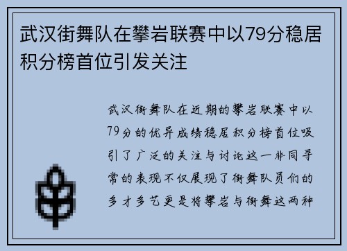 武汉街舞队在攀岩联赛中以79分稳居积分榜首位引发关注