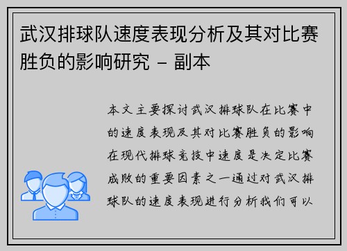 武汉排球队速度表现分析及其对比赛胜负的影响研究 - 副本