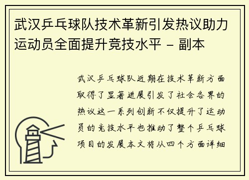 武汉乒乓球队技术革新引发热议助力运动员全面提升竞技水平 - 副本