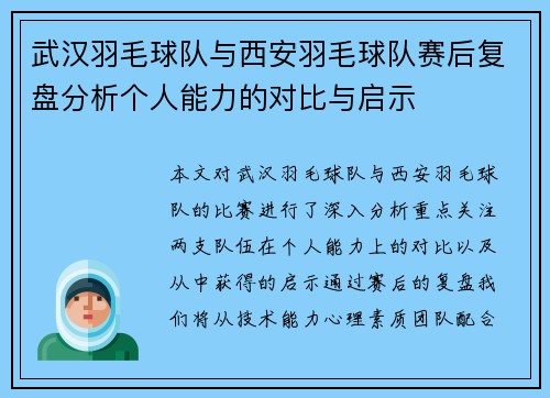 武汉羽毛球队与西安羽毛球队赛后复盘分析个人能力的对比与启示