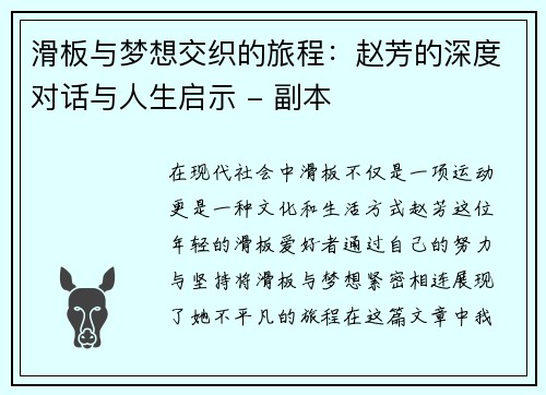 滑板与梦想交织的旅程：赵芳的深度对话与人生启示 - 副本
