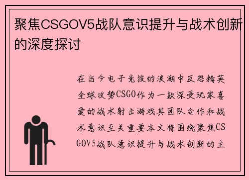 聚焦CSGOV5战队意识提升与战术创新的深度探讨