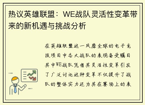热议英雄联盟：WE战队灵活性变革带来的新机遇与挑战分析