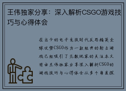 王伟独家分享：深入解析CSGO游戏技巧与心得体会
