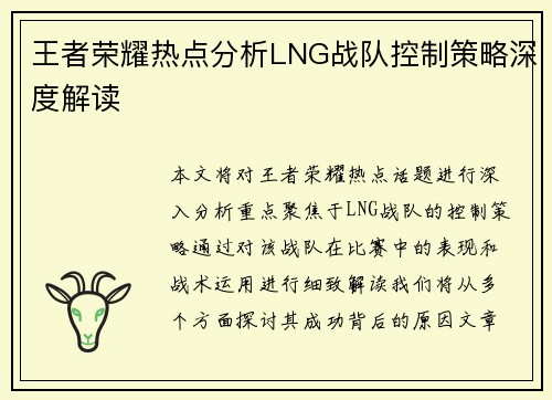 王者荣耀热点分析LNG战队控制策略深度解读
