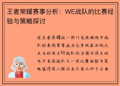 王者荣耀赛事分析：WE战队的比赛经验与策略探讨