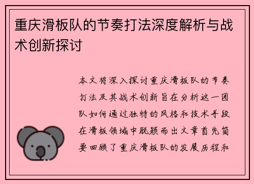 重庆滑板队的节奏打法深度解析与战术创新探讨