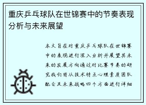 重庆乒乓球队在世锦赛中的节奏表现分析与未来展望