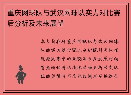 重庆网球队与武汉网球队实力对比赛后分析及未来展望