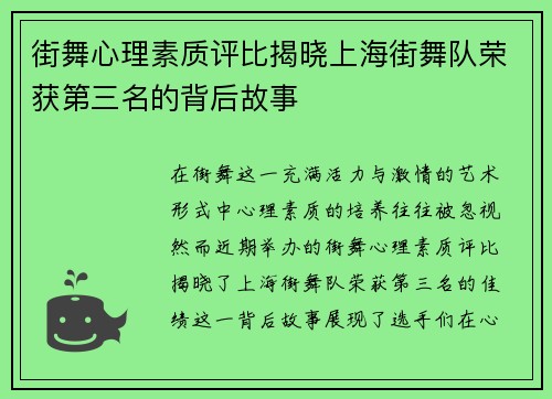 街舞心理素质评比揭晓上海街舞队荣获第三名的背后故事
