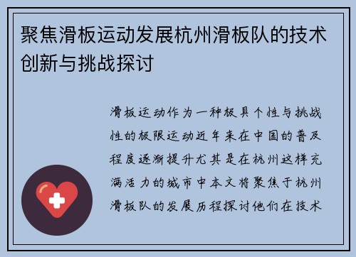 聚焦滑板运动发展杭州滑板队的技术创新与挑战探讨