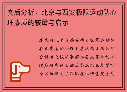 赛后分析：北京与西安极限运动队心理素质的较量与启示