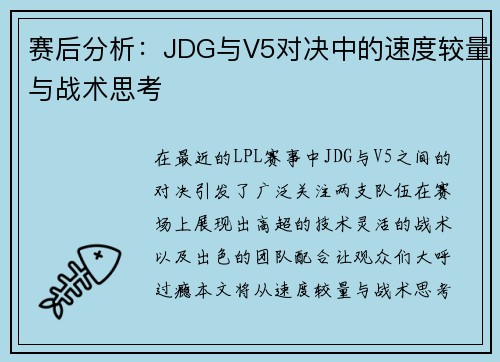 赛后分析：JDG与V5对决中的速度较量与战术思考