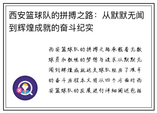 西安篮球队的拼搏之路：从默默无闻到辉煌成就的奋斗纪实