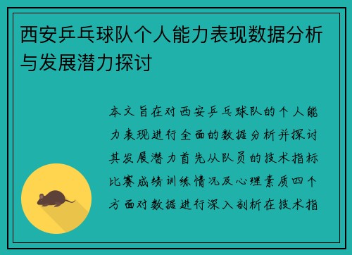 西安乒乓球队个人能力表现数据分析与发展潜力探讨