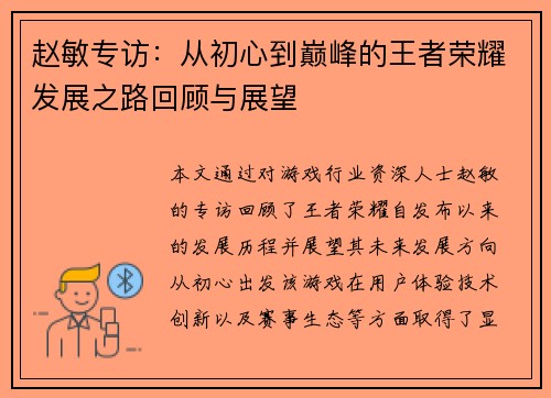 赵敏专访：从初心到巅峰的王者荣耀发展之路回顾与展望