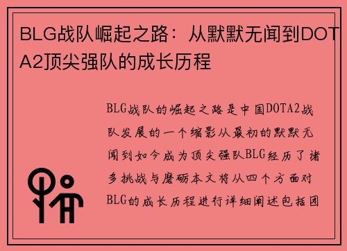 BLG战队崛起之路：从默默无闻到DOTA2顶尖强队的成长历程