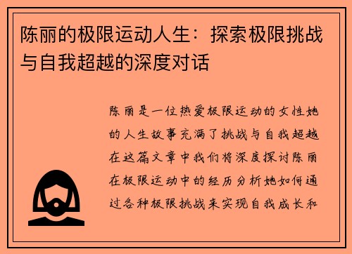 陈丽的极限运动人生：探索极限挑战与自我超越的深度对话