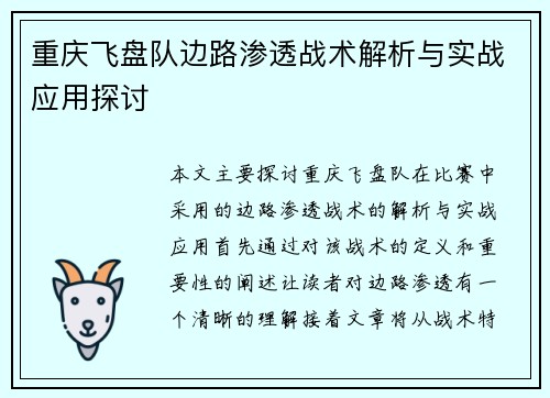 重庆飞盘队边路渗透战术解析与实战应用探讨
