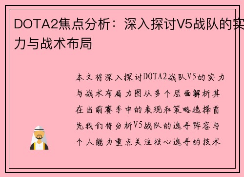 DOTA2焦点分析：深入探讨V5战队的实力与战术布局