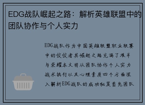 EDG战队崛起之路：解析英雄联盟中的团队协作与个人实力