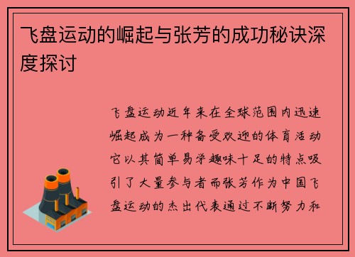 飞盘运动的崛起与张芳的成功秘诀深度探讨