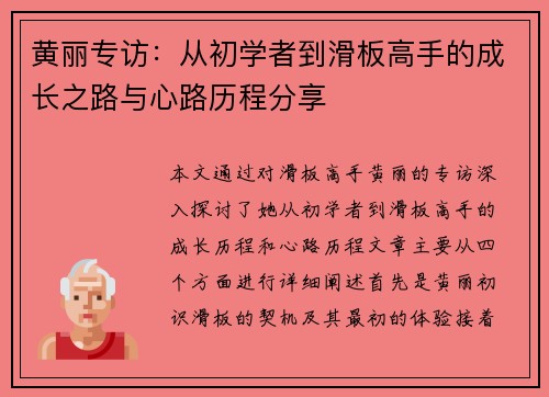 黄丽专访：从初学者到滑板高手的成长之路与心路历程分享