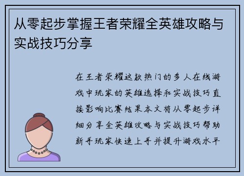 从零起步掌握王者荣耀全英雄攻略与实战技巧分享