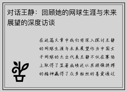 对话王静：回顾她的网球生涯与未来展望的深度访谈