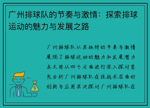 广州排球队的节奏与激情：探索排球运动的魅力与发展之路