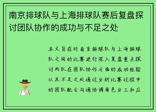 南京排球队与上海排球队赛后复盘探讨团队协作的成功与不足之处