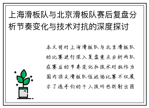 上海滑板队与北京滑板队赛后复盘分析节奏变化与技术对抗的深度探讨