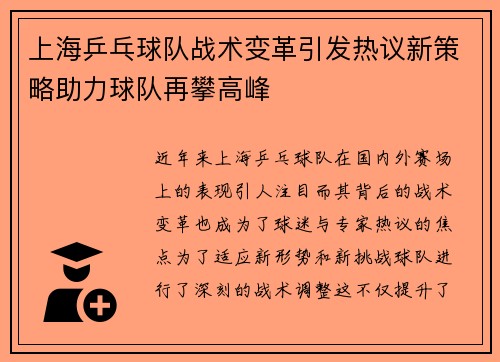 上海乒乓球队战术变革引发热议新策略助力球队再攀高峰