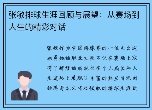 张敏排球生涯回顾与展望：从赛场到人生的精彩对话