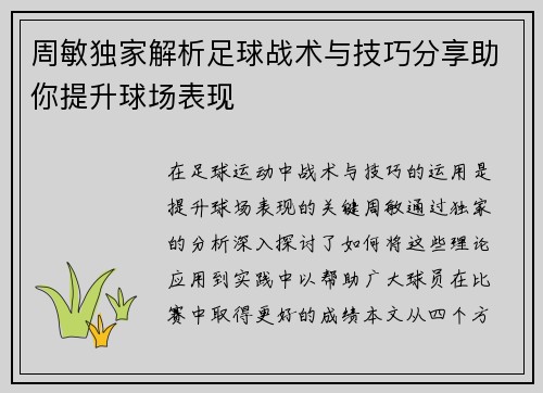 周敏独家解析足球战术与技巧分享助你提升球场表现