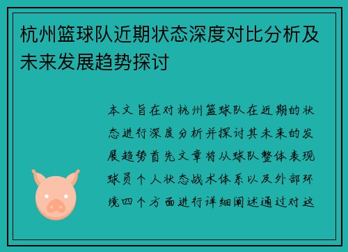 杭州篮球队近期状态深度对比分析及未来发展趋势探讨