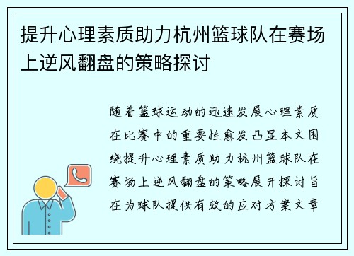 提升心理素质助力杭州篮球队在赛场上逆风翻盘的策略探讨