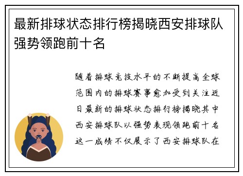 最新排球状态排行榜揭晓西安排球队强势领跑前十名