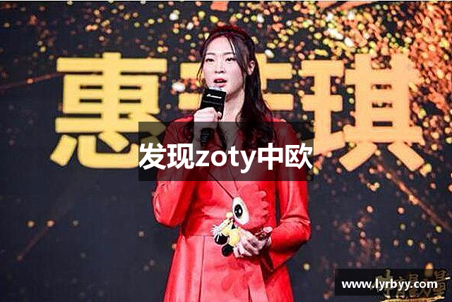 发现zoty中欧